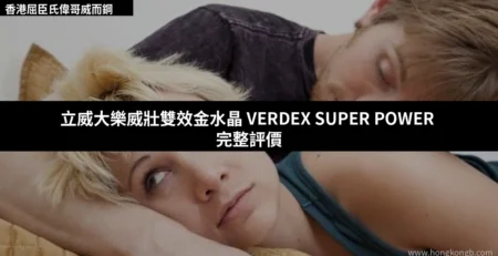 VERDEX SUPER POWER 立威大樂威壯雙效金水晶香港屈臣氏正貨