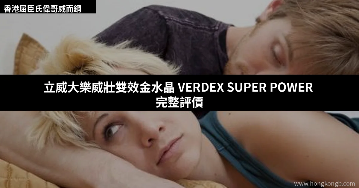 VERDEX SUPER POWER 立威大樂威壯雙效金水晶香港屈臣氏正貨