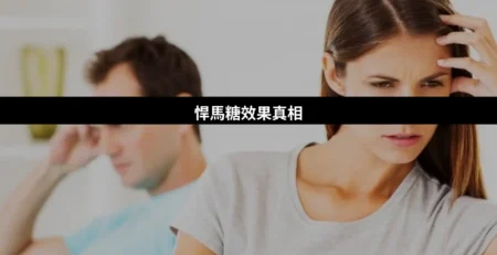 悍馬糖效果真相