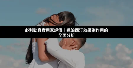 必利勁真實用家評價