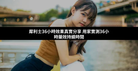 犀利士36小時效果真實分享