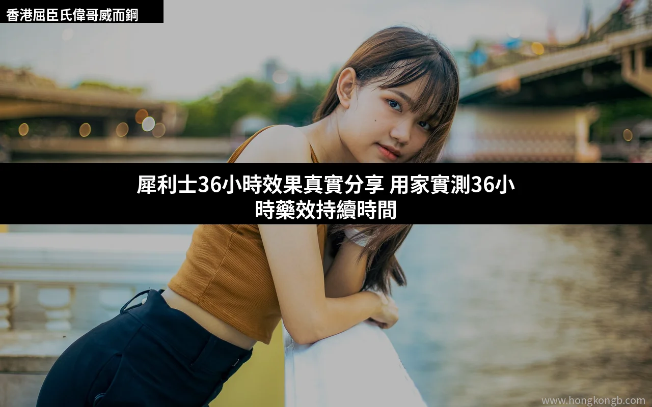 犀利士36小時效果真實分享